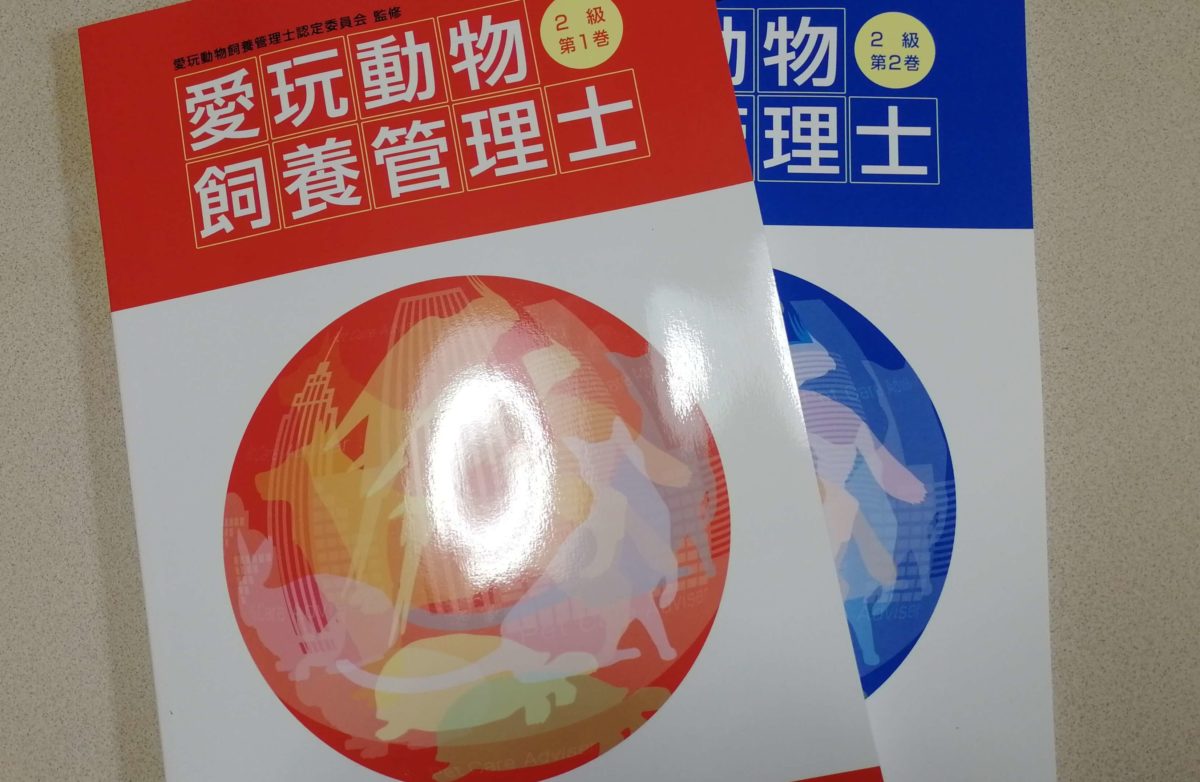 愛玩動物飼養管理士2級教本第1巻 愛玩動物飼養管理士2級教本第1巻 Amazon.co.jp: 愛玩動物